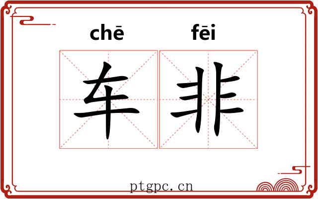 车非