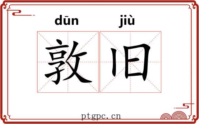敦旧