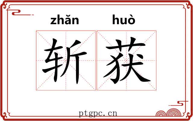 斩获