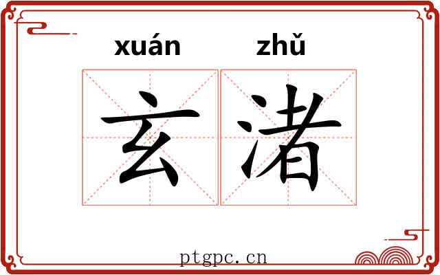 玄渚