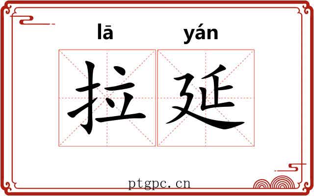 拉延