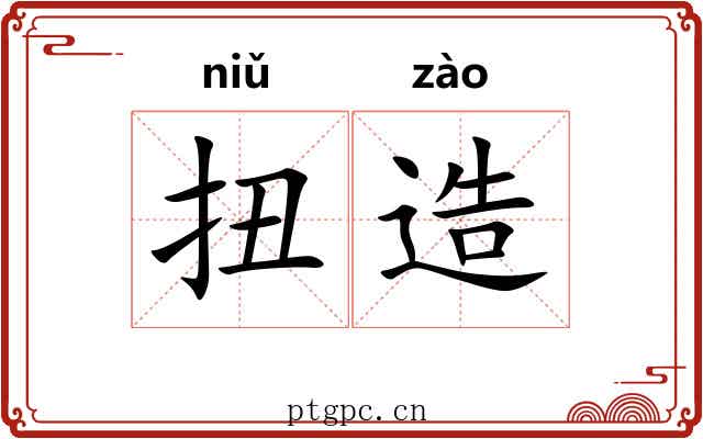 扭造 扭造