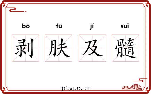 剥肤及髓 剥肤及髓