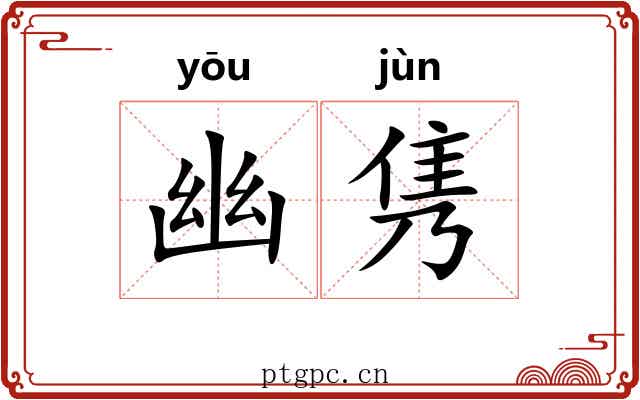 幽隽
