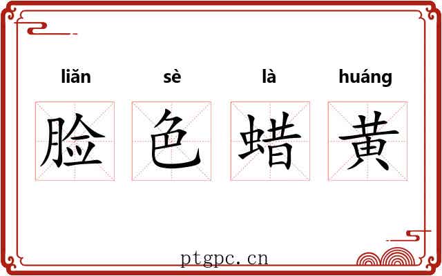 脸色蜡黄