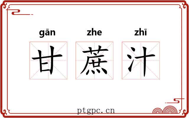 甘蔗汁