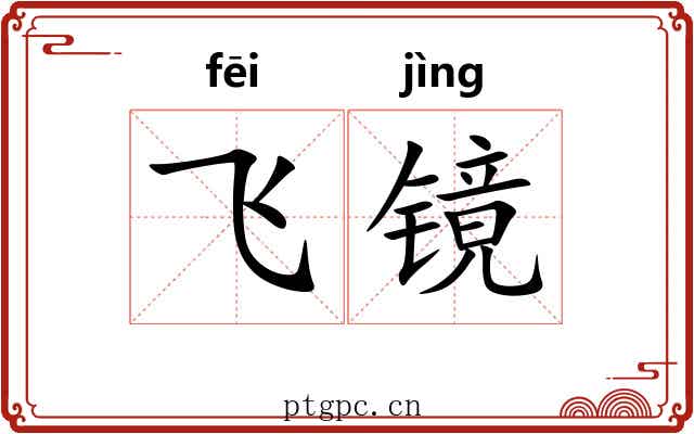 飞镜