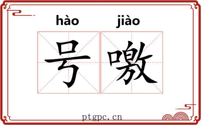 号噭 号噭