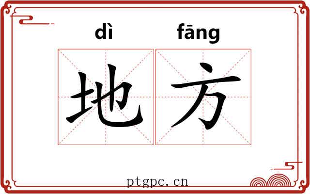 地方
