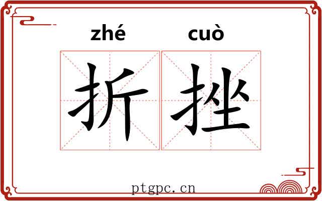 折挫