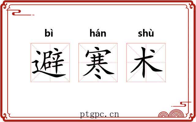 避寒术