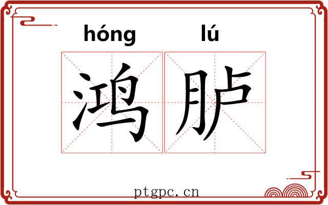 鸿胪