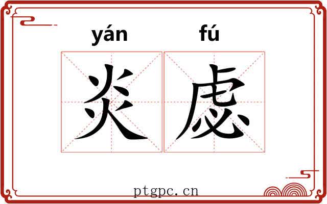 炎虙