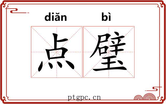 点璧