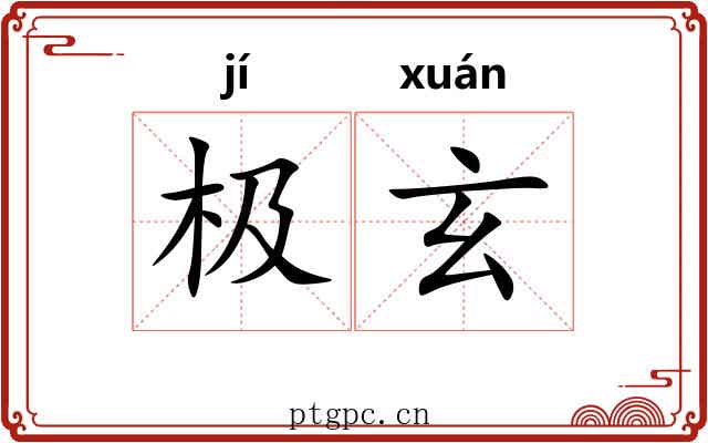 极玄