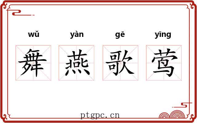 舞燕歌莺
