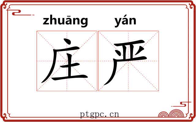 庄严 庄严