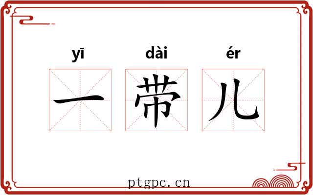 一带儿 一带儿