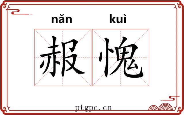 赧愧
