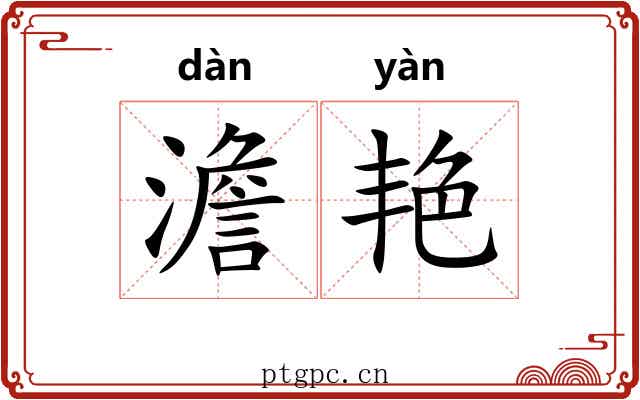 澹艳
