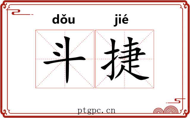 斗捷