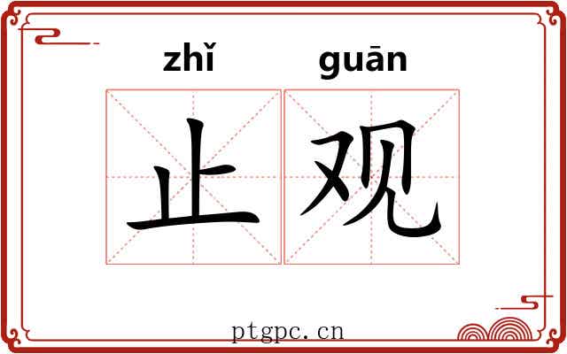 止观 止观