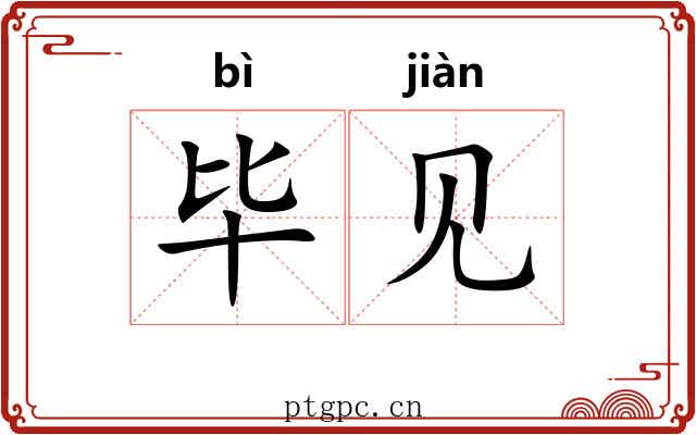 毕见