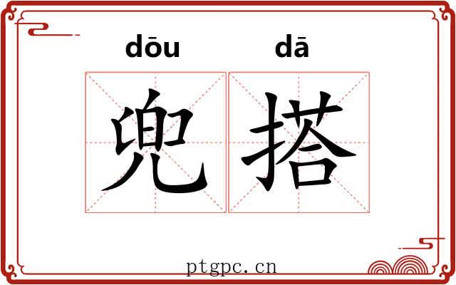 兜搭 兜搭
