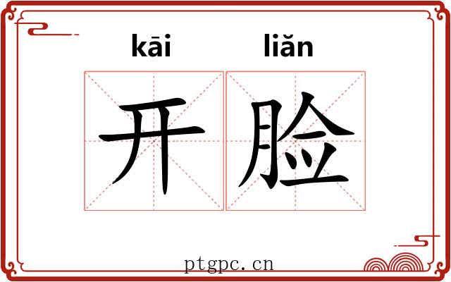 开脸