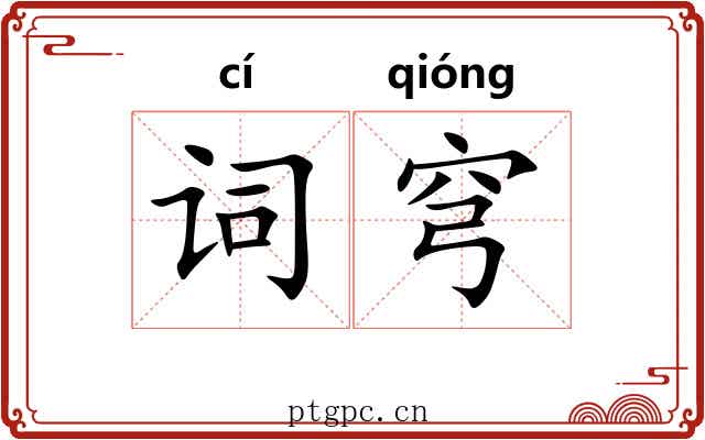 词穹