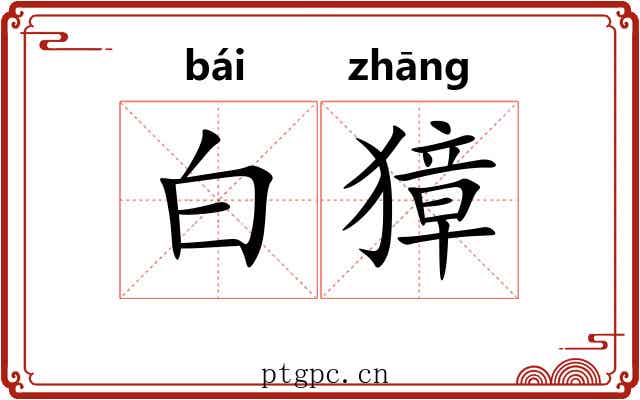 白獐 白獐