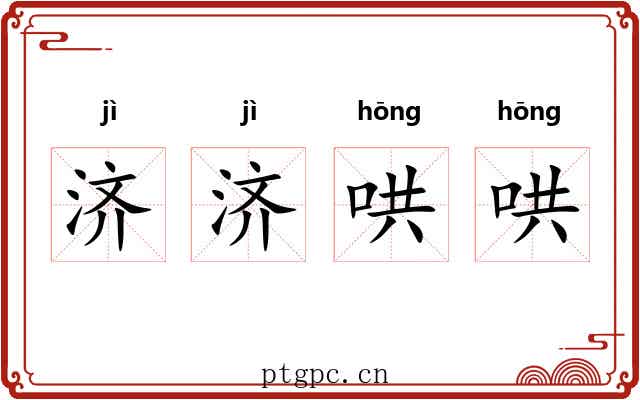 济济哄哄