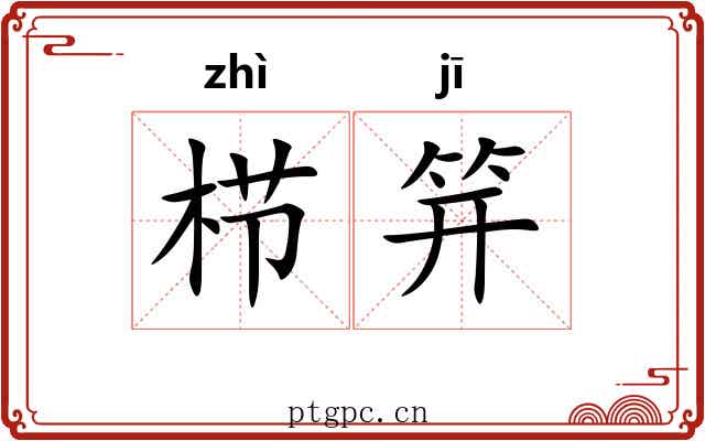 栉笄