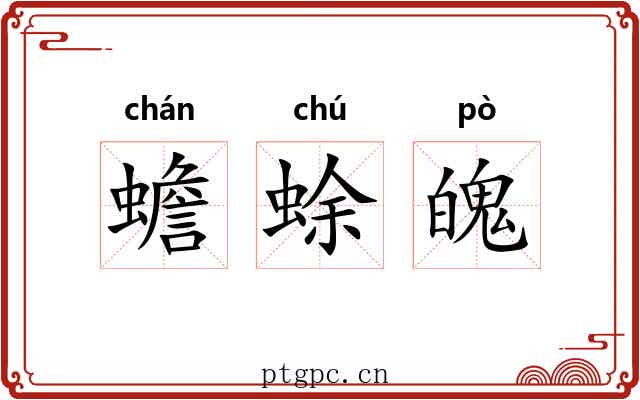 蟾蜍魄