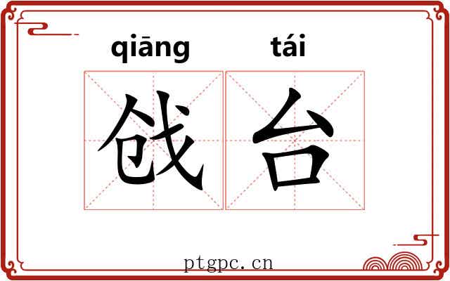 戗台