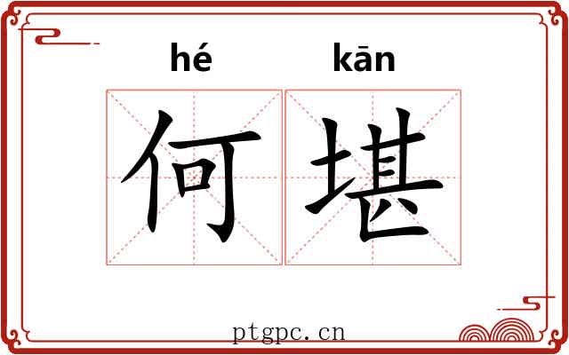 何堪