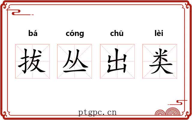 拔丛出类 拔丛出类