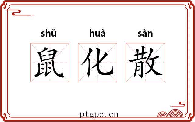 鼠化散 鼠化散