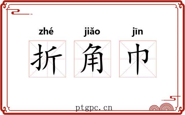 折角巾