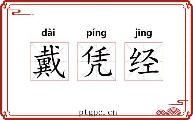 戴凭经 戴凭经