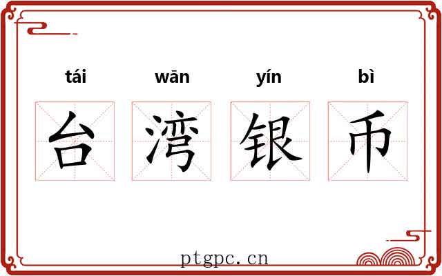 台湾银币 台湾银币