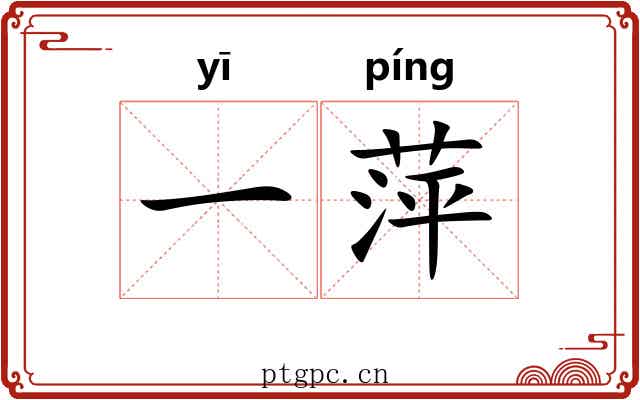 一萍