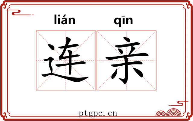 连亲 连亲