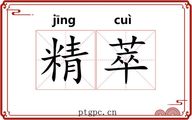 精萃