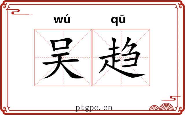 吴趋