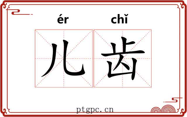 儿齿 儿齿