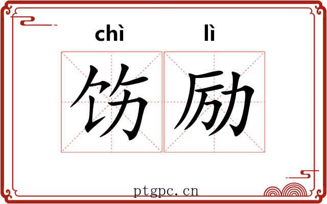 饬励