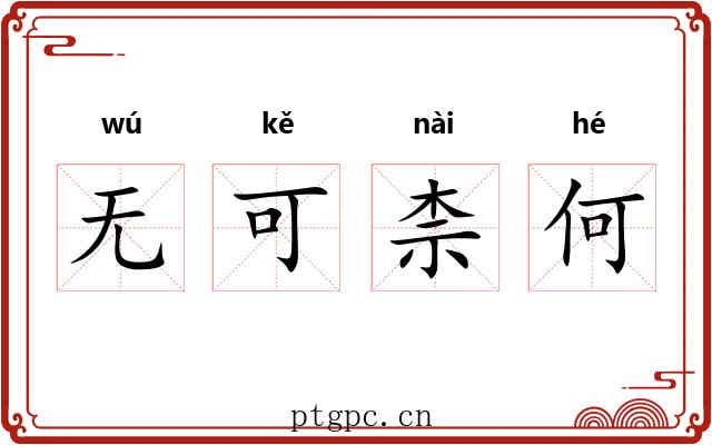 无可柰何