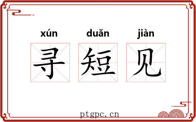 寻短见