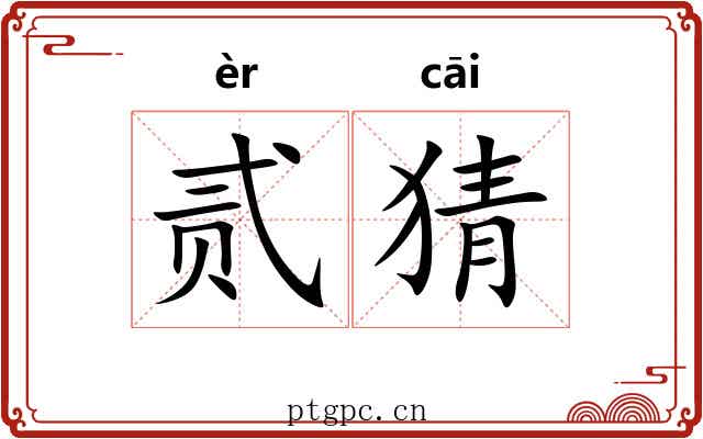 贰猜